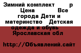 Зимний комплект REIMA р.110 › Цена ­ 3 700 - Все города Дети и материнство » Детская одежда и обувь   . Ярославская обл.